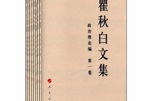 瞿秋白文集：政治理論編