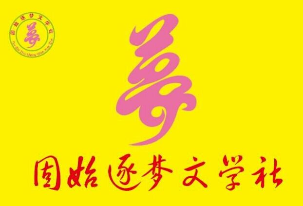 固始逐夢文學社