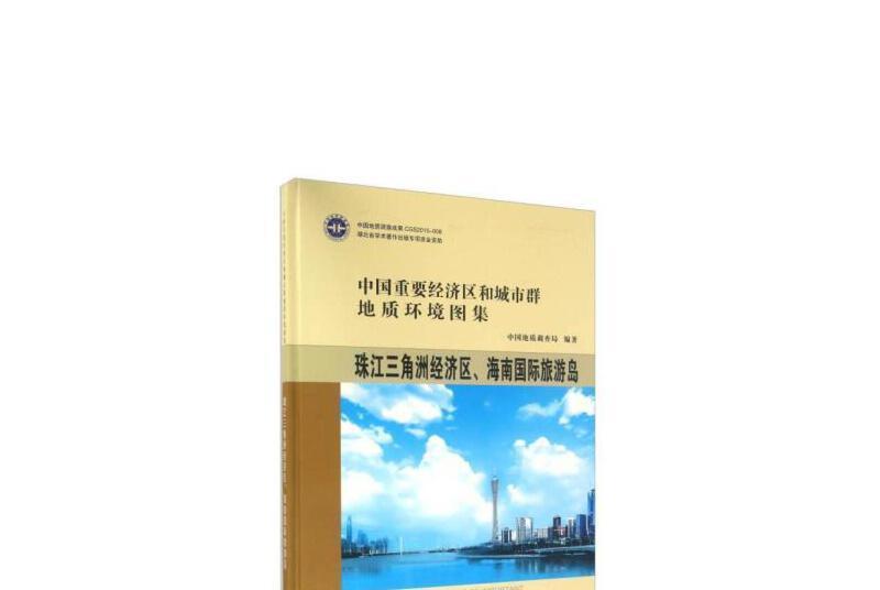 珠江三角洲經濟區重大環境地質問題與對策研究