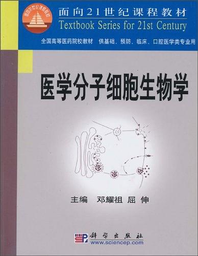 醫學分子細胞生物學