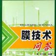 膜技術問答(2007年國防工業出版社出版的圖書)