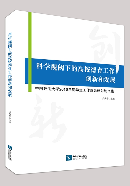 科學視閾下的高校德育工作創新和發展