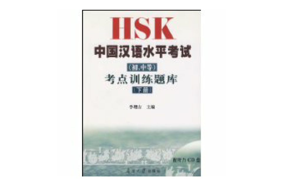 HSK中國漢語水平考試