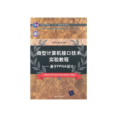 微型計算機接口技術實驗教程——基於FPGA設計