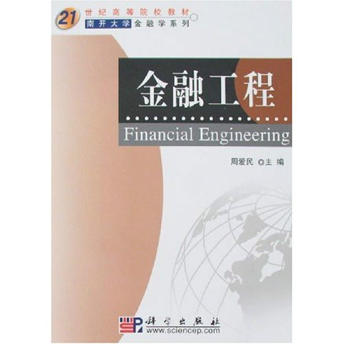 金融工程(2007年周愛民編著圖書)