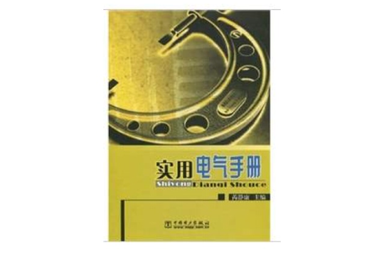 實用電氣手冊