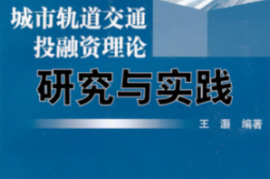 城市軌道交通投融資理論研究與實踐