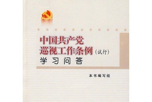 中國共產黨巡視工作條例（試行）學習問答