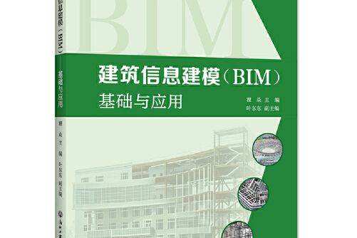 建築信息建模(bim)——基礎與套用