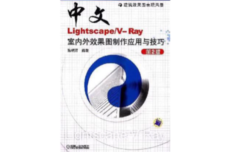 中文Lightscape/V-Ray室內外效果圖製作套用與技巧