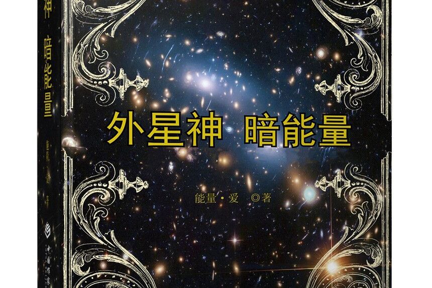 外星神暗能量