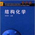 中學教師進修高等師範本科教材：結構化學