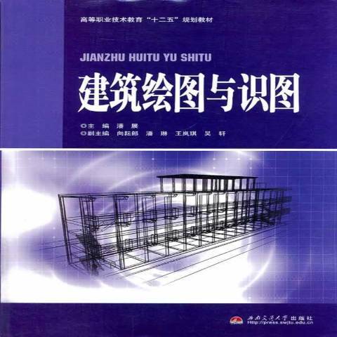 建築繪圖與識圖(2012年西南交通大學出版社出版的圖書)