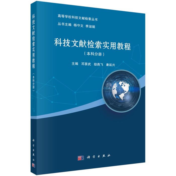 科技文獻檢索實用教程（本科分冊）