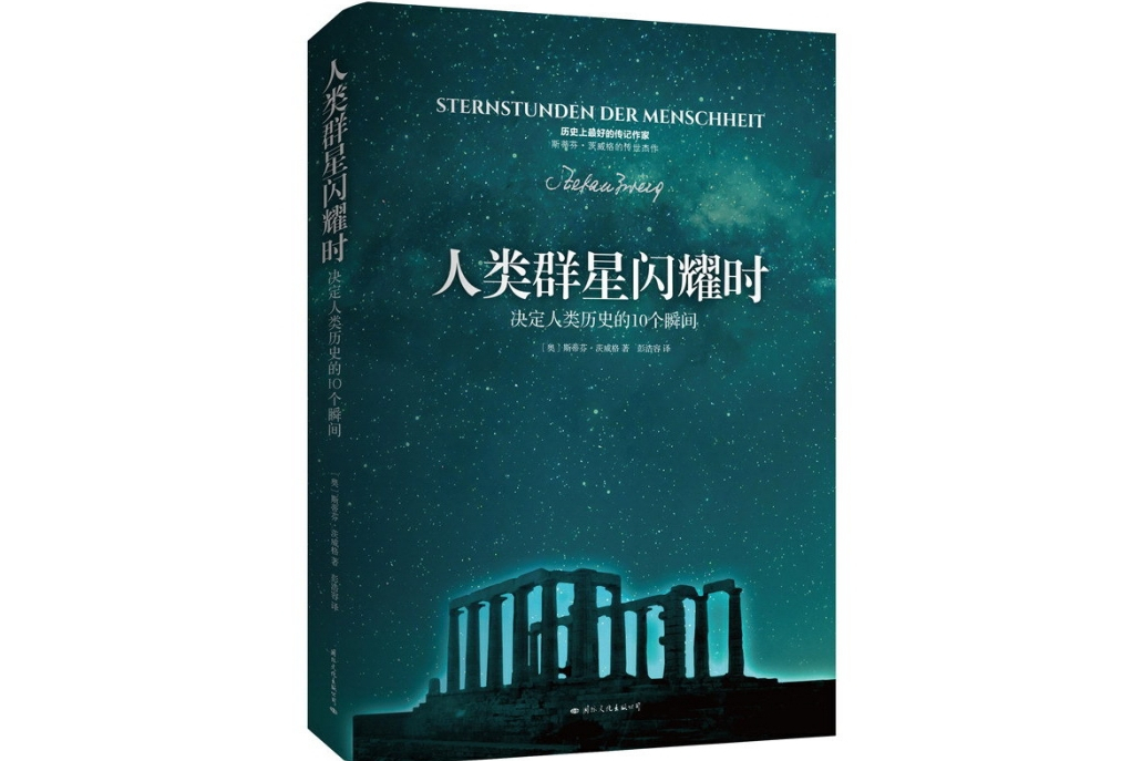 人類群星閃耀時(2015年國際文化出版公司出版的圖書)