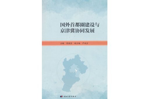 國外首都圈建設與京津冀協同發展