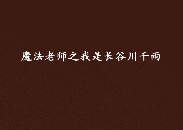 魔法老師之我是長谷川千雨