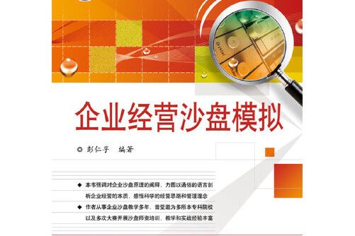 企業經營沙盤模擬(2015年電子工業出版社出版的圖書)