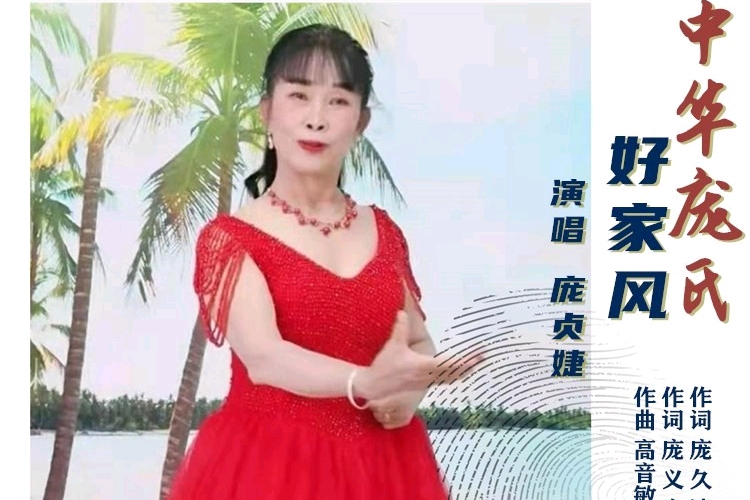 中華龐氏好家風