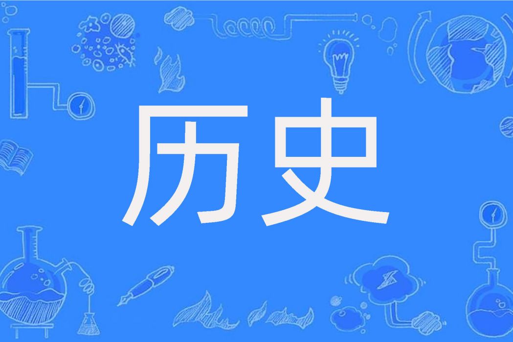 歷史(漢語詞語)