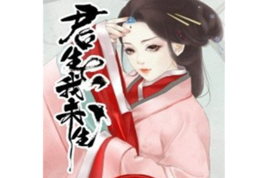 君生我未生(梨灼所著小說)