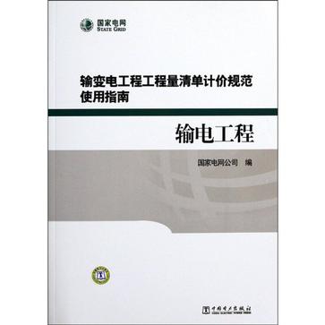 輸電工程-輸變電工程工程量清單計價規範使用指南