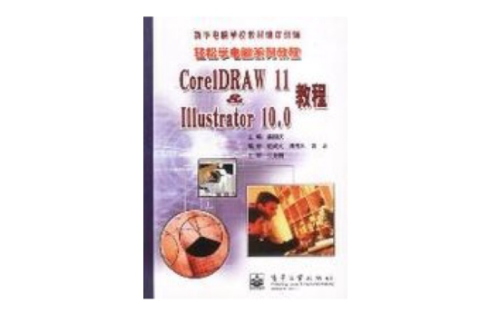 CorelDRAW11 & Illustrator10.0教程