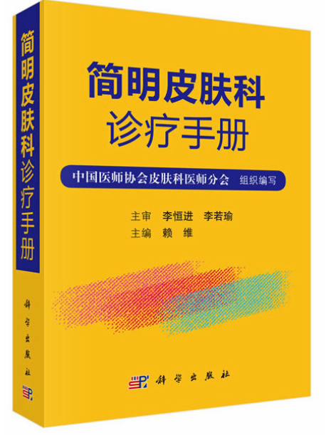 簡明皮膚科診療手冊