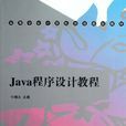 Java程式設計教程(2013年清華大學出版社出版書籍)