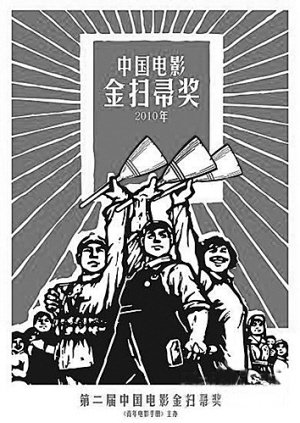 第二屆中國電影“金掃帚”獎海報