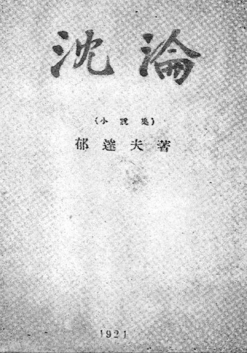 《沉淪》