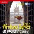 Windows Server 2008魔法學院