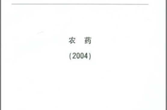 農藥2004