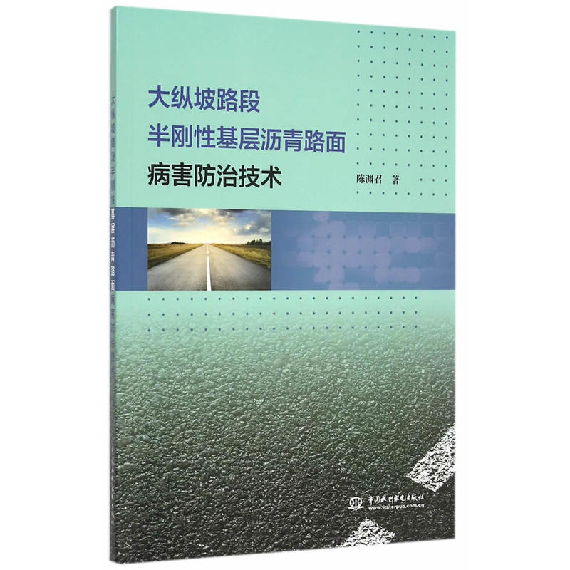 大縱坡路段半剛性基層瀝青路面病害防治技術