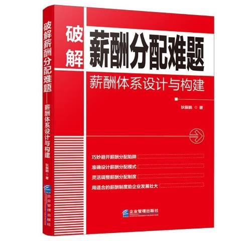 破解薪酬分配難題薪酬體系設計與構建