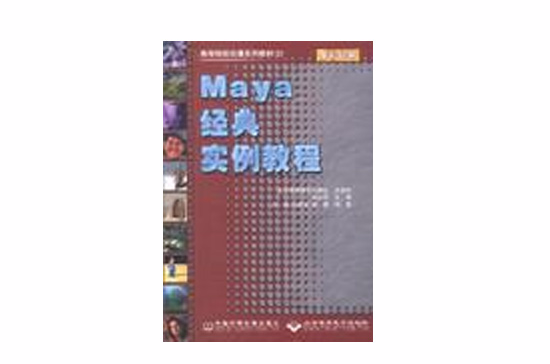 Maya經典實例教程