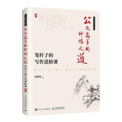 公文高手的修煉之道：筆桿子的寫作進階課