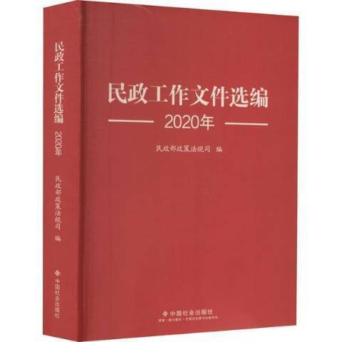 民政工作檔案選編2020