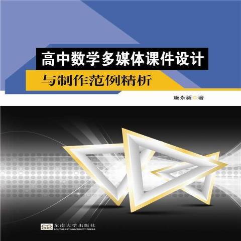 高中數學多媒體課件設計與製作範例精析