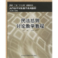 高等法學討論教學系列教程：民法總則討論教學教程