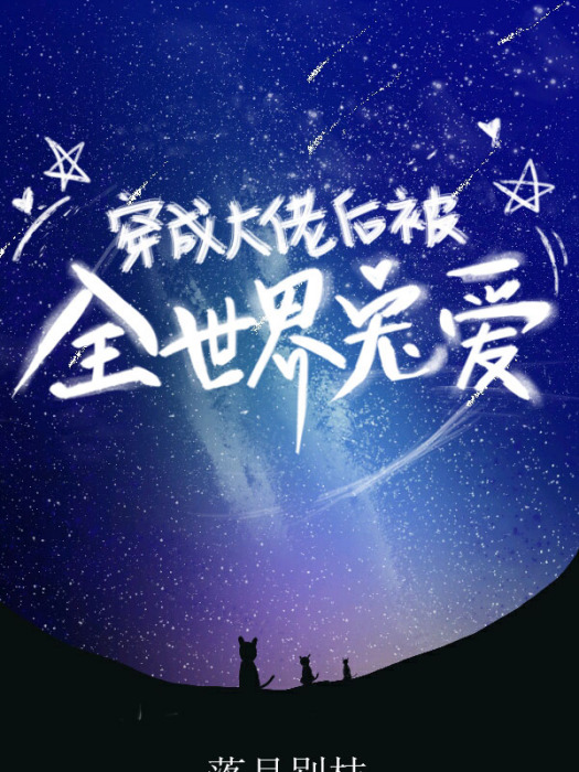 穿成大佬後被全世界寵愛[快穿]