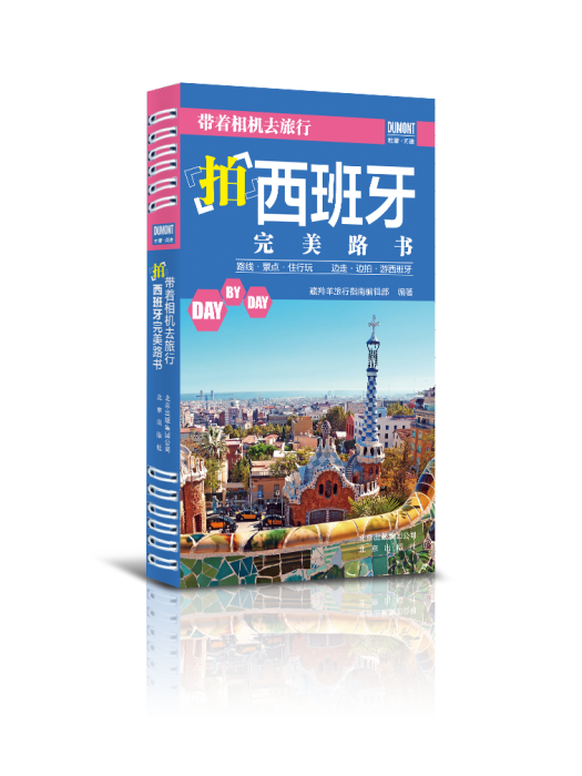 帶著相機去旅行——拍西班牙完美路書