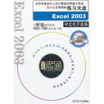 全國計算機套用能力考試題庫版全真模擬練習光碟Excel 2003中文電子表格