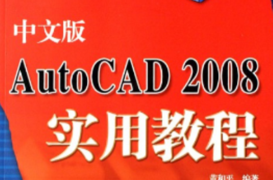 21世紀電腦學校：中文版AutoCAD 2008實用教程