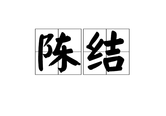 陳結(漢語辭彙)