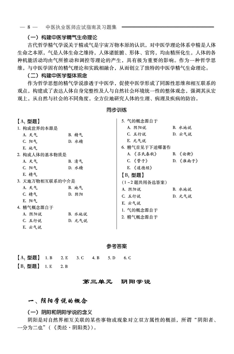 中醫執業醫師資格考試應試指南及習題集