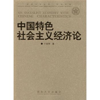 中國特色社會主義經濟論