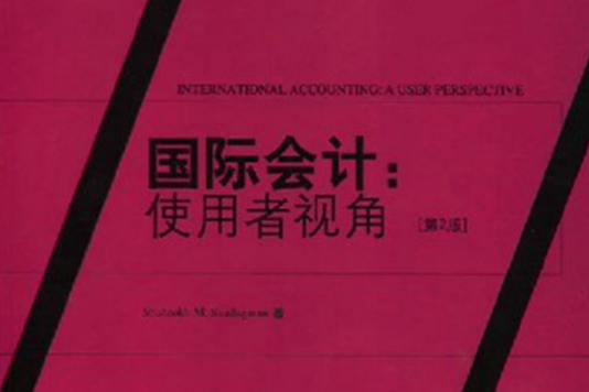 國際商務精選教材·英文影印版·國際會計：使用者視角