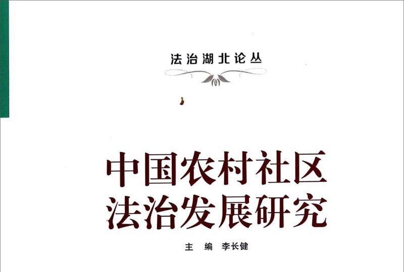 中國農村社區法治發展研究