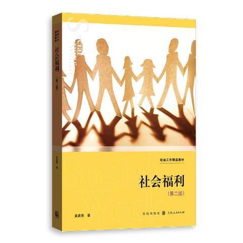 社會福利(2020年格致出版社出版的圖書)